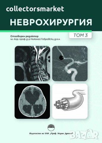 Неврохирургия. Том 3