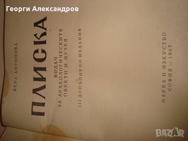 ПЛИСКА АРХЕОЛОГИЧЕСКИ ПЪТЕВОДИТЕЛ Ценна СТАРА ИСТОРИЧЕСКА КНИГА с ИЛЮСТРАЦИИ 1967г., снимка 17 - Антикварни и старинни предмети - 35899876