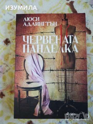 Червената панделка - Люси Адлингтън