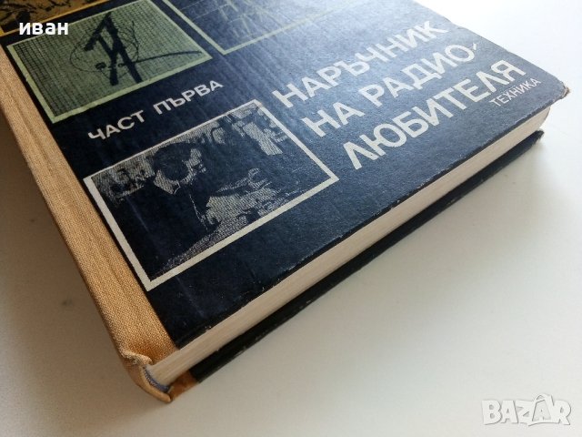 Наръчник на радиолюбителя - част първа  - 1976г. , снимка 8 - Специализирана литература - 41724287