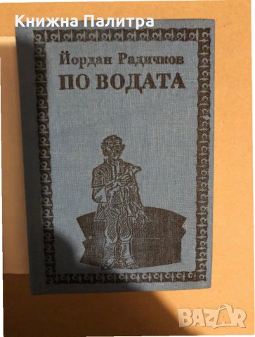 По водата Йордан Радичков, снимка 2 - Българска литература - 35937631
