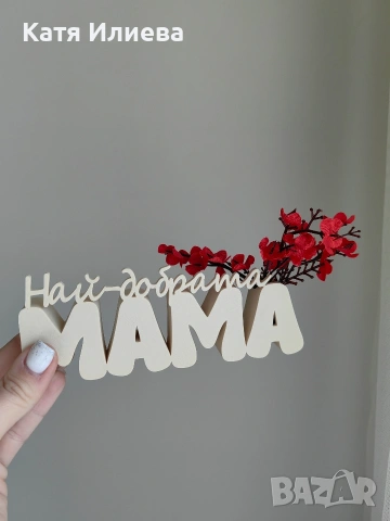 Надписи с ваза зс Мама и Баба , снимка 4 - Вази - 53287003
