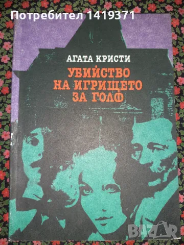 Убийство на игрището за голф - Агата Кристи, снимка 1 - Художествена литература - 47723762