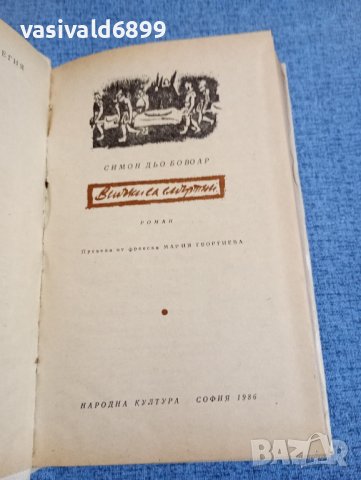 Симон дьо Бовоар - Всички са смъртни , снимка 4 - Художествена литература - 42449164