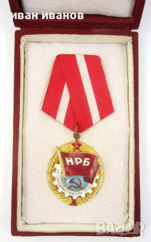 Орден червено знаме на труда-За соц труд-Награда, снимка 2 - Колекции - 36279194
