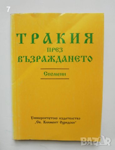 Книга Тракия през Възраждането - Илия Тодев 1996 г., снимка 1 - Други - 41872296