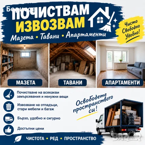 Изнасям - почиствам гаражи, мазета тавани. Собствен транспорт.