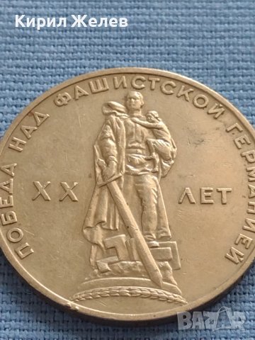Юбилейна монета 1 рубла СССР 20г. От победата над Фашистка Германия за КОЛЕКЦИОНЕРИ 27058, снимка 8 - Нумизматика и бонистика - 42661722