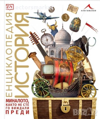 Енциклопедия История, снимка 1 - Енциклопедии, справочници - 33802707