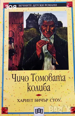 Книга ,,Чичо Томовата колиба,,