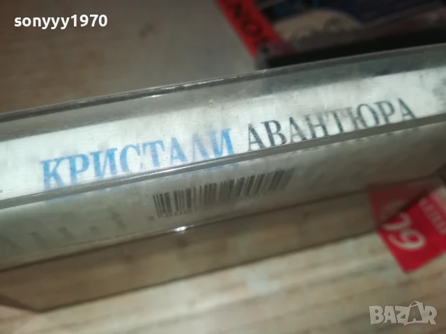 КРИСТАЛИ 1808252005, снимка 5 - Аудио касети - 51409134