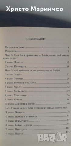 Укротяването на звяра. Неразказаната история на Майк Тайсън, снимка 5 - Художествена литература - 39502472