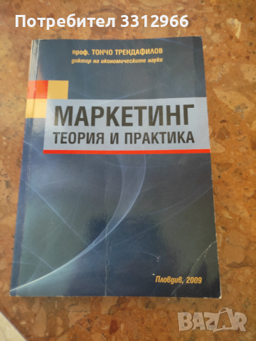 Маркетинг теория и практика, снимка 2 - Специализирана литература - 36281660