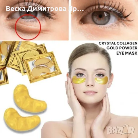 Златни колагенови пластири за околоочната зона за уморени очи, снимка 10 - Козметика за лице - 47698544