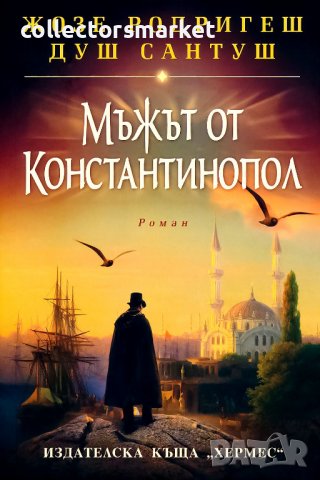 Мъжът от Константинопол