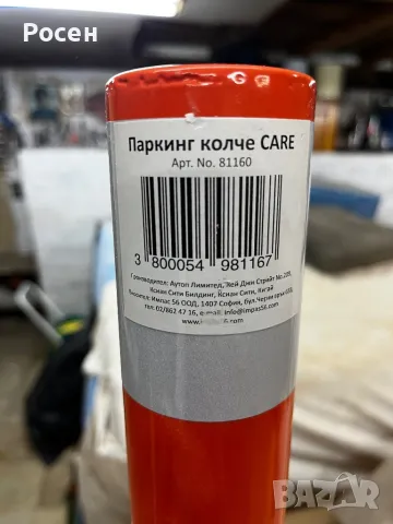 Паркинг Колче , снимка 3 - Други стоки за дома - 47771001