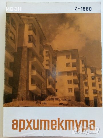 Списания " Архитектура ", снимка 9 - Списания и комикси - 41531147