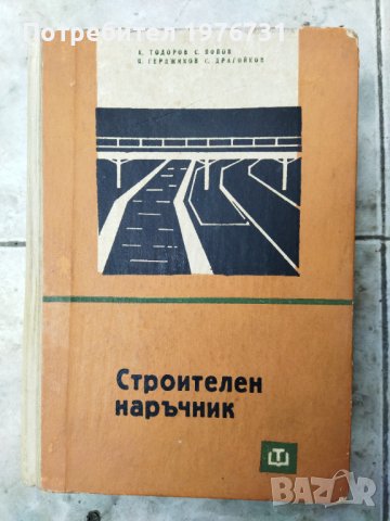 Стара Книга  Строителен  Наръчник, снимка 1 - Антикварни и старинни предмети - 40779596