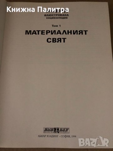 Оксфорд илюстрована енциклопедия: Материалният свят, снимка 3 - Енциклопедии, справочници - 34726709