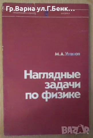 Нагляднъие задачи по физике  М.А.Ушаков 10лв