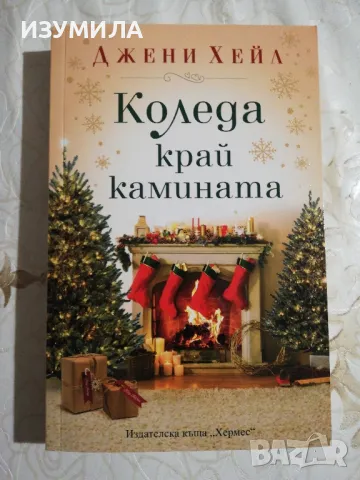 Коледа край камината - Джени Хейл 