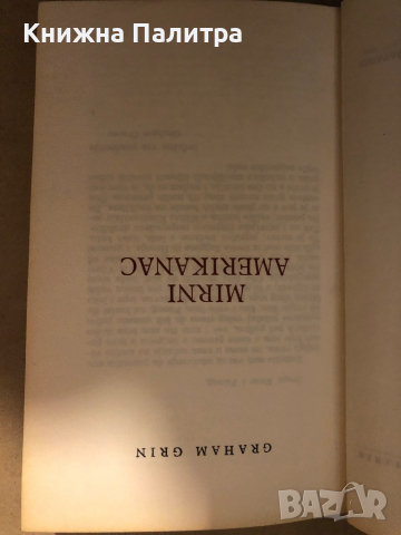 MIRNI AMERIKANAC -Graham Grin , снимка 2 - Художествена литература - 36450722