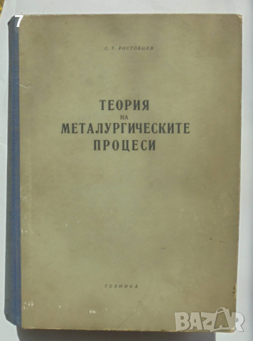 Книга Теория на металургическите процеси - С. Т. Ростовцев 1959 г.