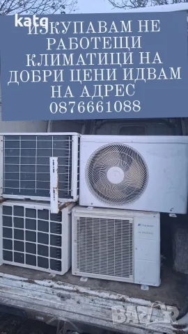 Изкупувам Желязо и НеРаботещи Климатици  идваме На Адрес 