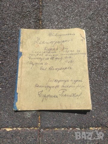 Продавам Курс тетрадка Дивизионен Хелиограф 1918