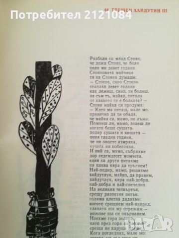 Юнаци се сбират. Хайдушки фолклор от Толбухински окръг събрал и съставил Минчо Дамянов, снимка 3 - Художествена литература - 41451414