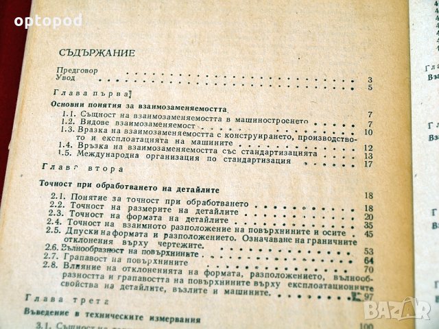 Взаимозаменяемост и технически измервания, Техника-1977г., снимка 3 - Специализирана литература - 34324404