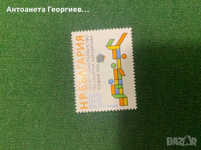 Пощенски марки - спорт - България, снимка 5 - Филателия - 44423068