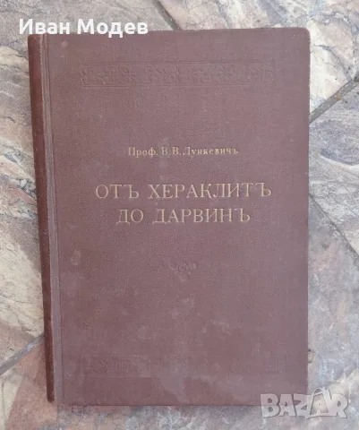 📘 „От Хераклит до Дарвин“ (1940 г.) 📜