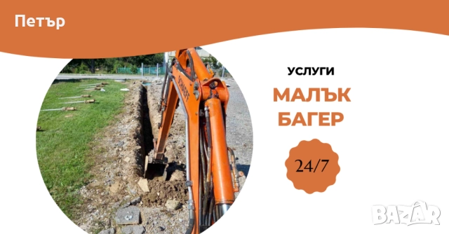 Услуги с малък Багер 2т, снимка 1
