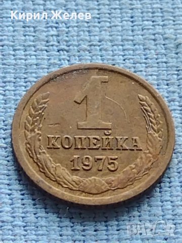 Две монети 1копейка 1975/76г. СССР стари редки за КОЛЕКЦИЯ 40006, снимка 2 - Нумизматика и бонистика - 42609578