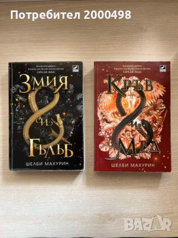 Комплект книги Змия и гълъб Шелби Махурин