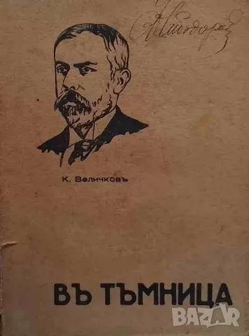 Въ тъмница Спомени