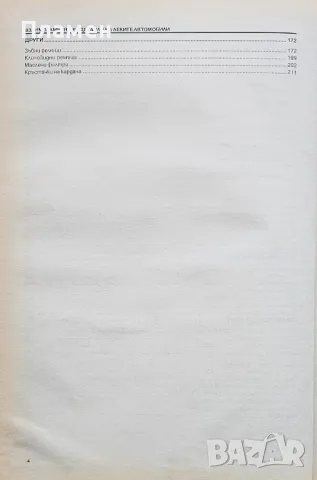 Взаимозаменяеми детайли на леките автомобили , снимка 3 - Специализирана литература - 49387328