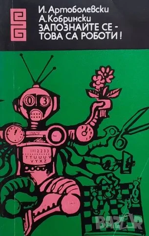Запознайте се - това са роботи! Иван Артоболевски, Арон Кобрински