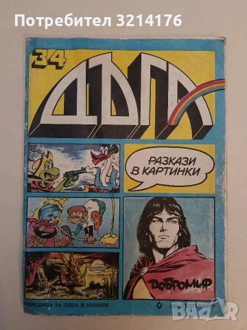 Дъга. Разкази в картинки. Бр. 34 / 1989 - Колектив (1989)