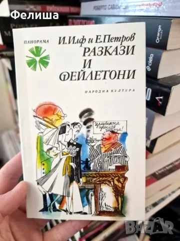 Разкази и фейлетони -  Иля Илф, Евгений Петров / Панорама Брой 115, снимка 1