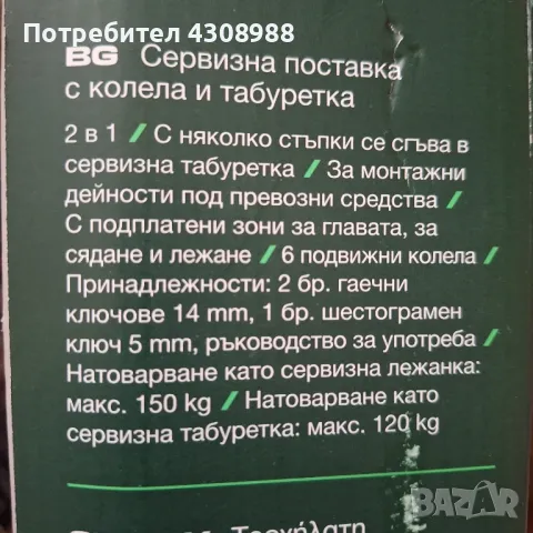 сервизна поставка тип лежанка с колела и тобуретка  , снимка 3 - Аксесоари и консумативи - 49864078