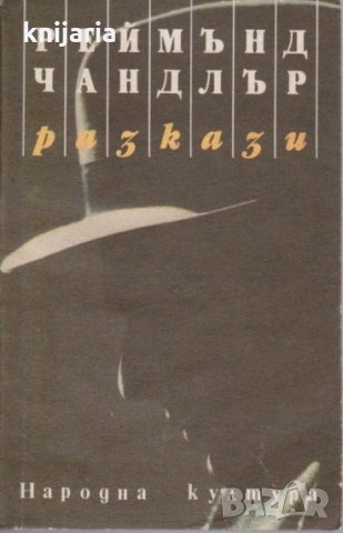 Реймънд Чандлър: Разкази
