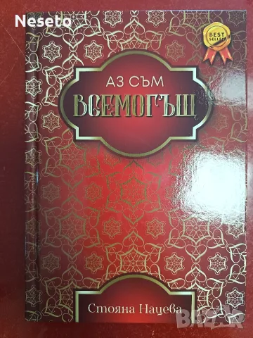 Книга " Аз съм всемогъща" Стояна Нацева