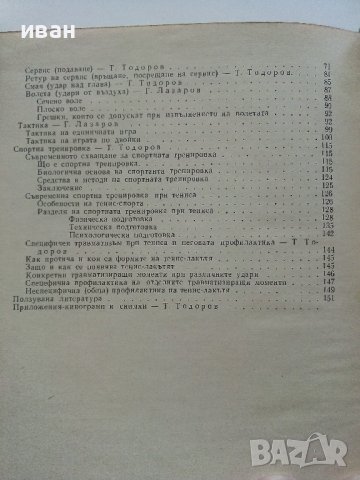 Съвременен Тенис - Т.Тодоров,Г.Лазаров - 1967г. , снимка 8 - Учебници, учебни тетрадки - 40184618