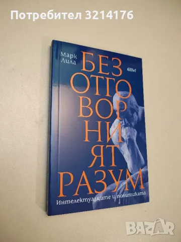 НОВА! Безотговорният разум - Марк Лила