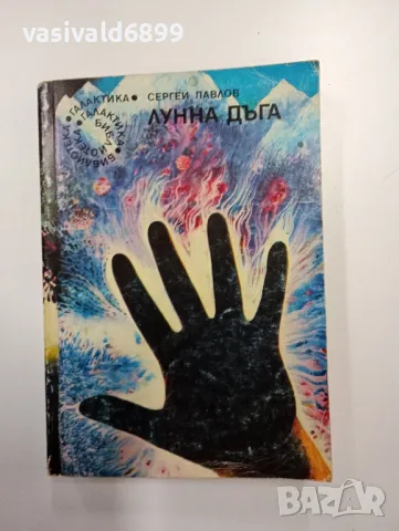 Сергей Павлов - Лунна дъга 