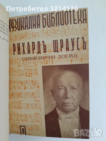 Музикална библиотека 1-10  – ред. Светозар Кукудов (1943, Луксозна изработка), снимка 9 - Специализирана литература - 55941592