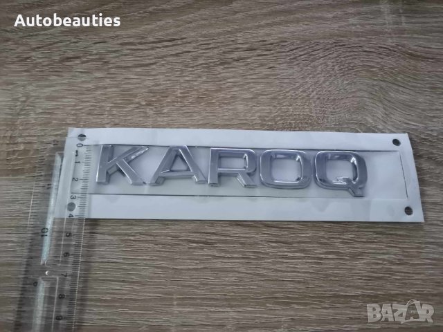 Skoda Karoq Шкода Карок емблеми лого надпис, снимка 3 - Аксесоари и консумативи - 41691986