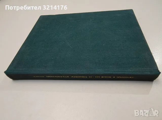Нидерландская живопись XV-XVI веков в Эрмитаже - Николай Н. Никулин